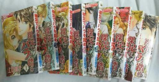 裸足でバラを踏め 全9巻 ココ 新潟のマンガ コミック アニメの中古あげます 譲ります ジモティーで不用品の処分 裸足でバラを踏め 全9巻 ココ 新潟のマンガ コミック アニメの中古あげます 譲ります ジモティーで不用品の処分