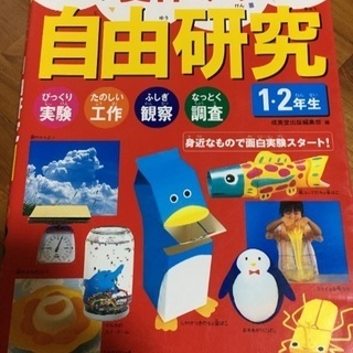 やってみよう!夏休みの自由研究 1・2年生