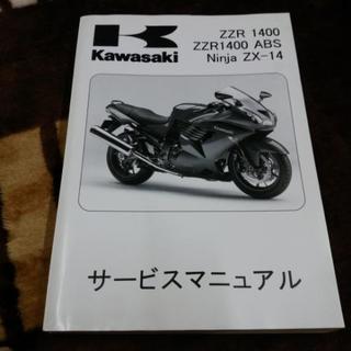 Kawasaki  ZZR1400 ZX-14  サービスマニュ...