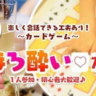 【友活♡20代30代中心♡ほろ酔いカードゲーム会♡】5月24日（...