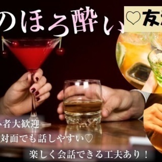 【友活♡20代30代中心】5月24日（金）19時♡ほろ酔い・お酒...