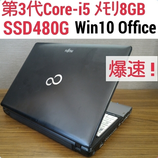 値下げ)爆速 第3世代Core-i5 メモリ8G SSD480G Office搭載 Windows10ノートPC