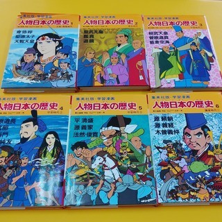 S190516     学習漫画　人物日本の歴史1～6巻セット他...