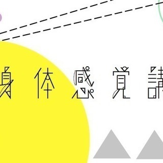 【6/23】身体感覚講座 ~皐月の会~
