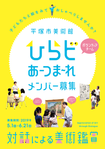 平塚市美術館5期ボランティアメンバー募集 対話による美術鑑賞 Hirabi 平塚のボランティアのメンバー募集 無料掲載の掲示板 ジモティー