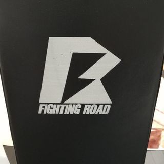 ファイティングロード！御自宅がジムに！