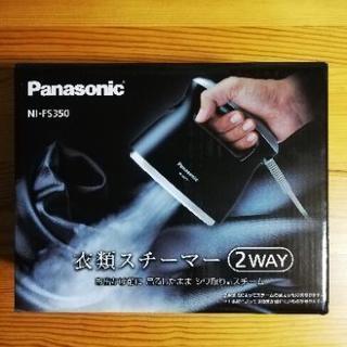 ☆衣類スチーマー☆　Panasonic製