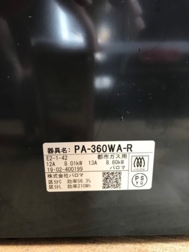 PA-360WA 【右強火力バーナー/都市ガス12A/13A】