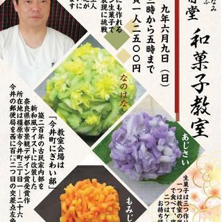 和菓子教室　歴史のまちなみ今井町で6月9日（日）午後3時から開催...
