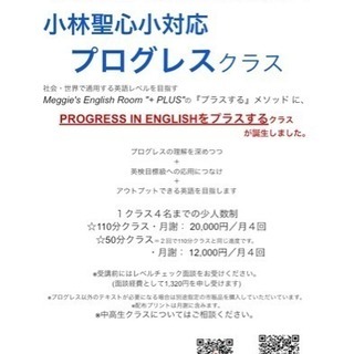 西宮夙川・小林聖心小対応プログレス英語教室