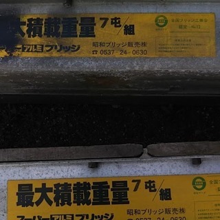 昭和アルミブリッジ7t組