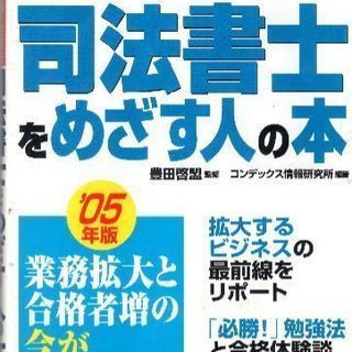 司法書士をめざす人の本