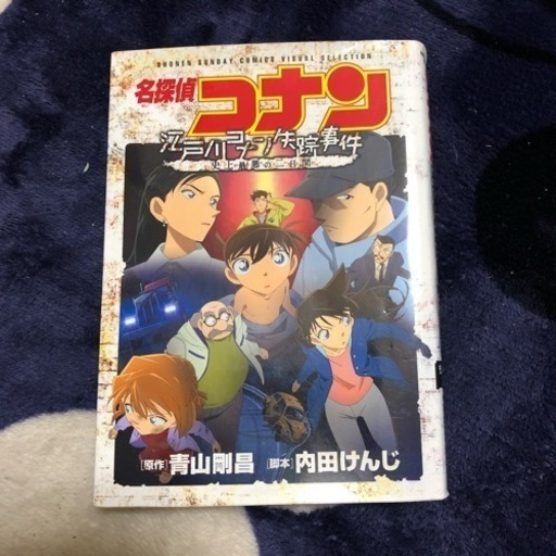 名探偵コナン 江戸川コナン失踪事件 史上最悪の二日間 住永友明 金山の本 Cd Dvdの中古あげます 譲ります ジモティーで不用品の処分