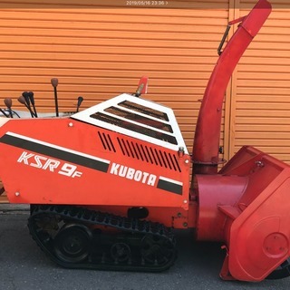 ☆クボタ除雪機 KSR9F 9馬力 整備済！お買い得！