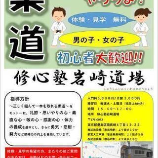 大江戸線、池袋線の駅近で、柔道やりませんか？