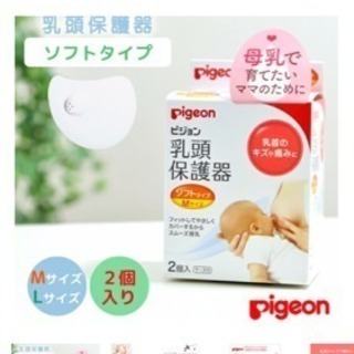Pigeon 乳頭保護器 - 函館市