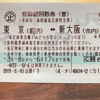 新幹線チケット 東京⇆新大阪