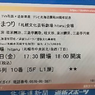 さっぽろ落語まつり