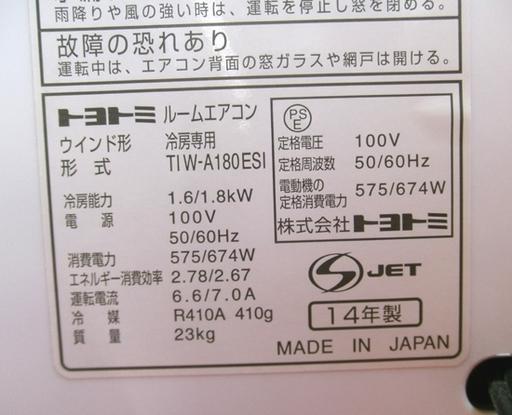 札幌 6畳用 2014年製 トヨトミ 窓用エアコン ルームエアコン TIW