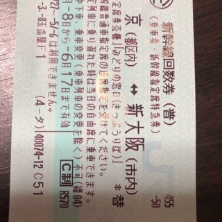 新幹線チケット  東京ー大阪