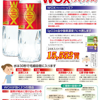 羽生結弦選手も飲用！高濃度酸素リキッド「ＷＯＸ」 