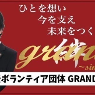 総合支援ボランティア団体GRANDE大阪