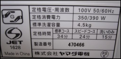 新生活！16200円 ヤマダ電機 全自動 洗濯機 4,5kg 17年 YWM-T45A1
