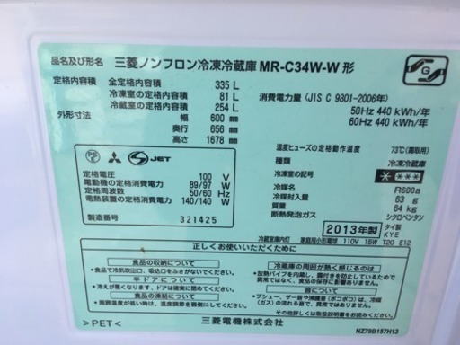 三菱 3ドア冷蔵庫 335L 自動製氷 2013年製 引取歓迎 MR-C34W-W