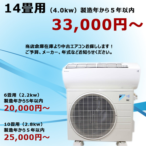 【安心品質】中古エアコン　１４畳用　５年以内　★決算セール★