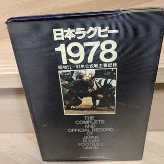ラグビーワールドカップ　がんばれ日本　　日本ラグビー1978　昭...