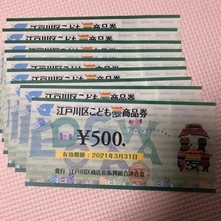 江戸川区こども夢商品券 4500円分 子ヤギ 西葛西の商品券 ギフトカードの中古あげます 譲ります ジモティーで不用品の処分