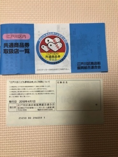 江戸川区こども夢商品券 4500円分 子ヤギ 西葛西の商品券 ギフトカードの中古あげます 譲ります ジモティーで不用品の処分