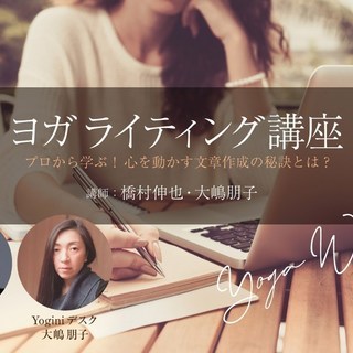 【7/16】ヨガ ライティング講座 プロから学ぶ!心を動かす文章作...