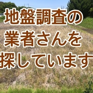 地盤調査できる業者を探しております。