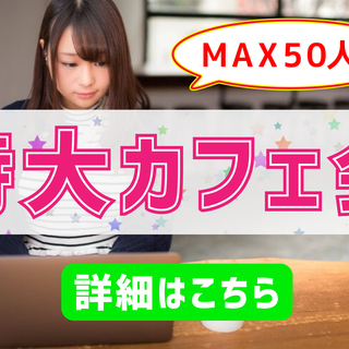 【MAX50人】カフェ貸切で30名以上と交流できる！特大カフェ会...