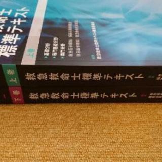 救急救命士標準テキスト 改訂第９版 上下巻セット