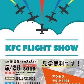 5月２６日　三重県でラジコン飛行機のフライトショーがあります