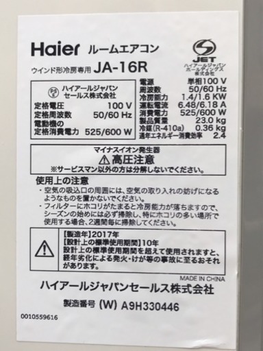 Haierハイアール 窓用エアコン JA-16R 延長窓枠付き