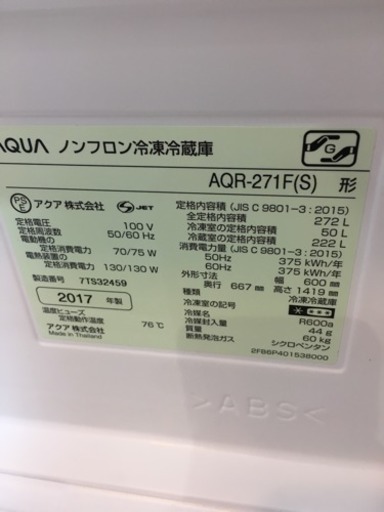 2017年製 AQUA アクア 272L冷蔵庫 AQR-271F