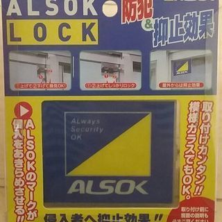 ALSOK LOCK　防犯&抑止効果(新品)