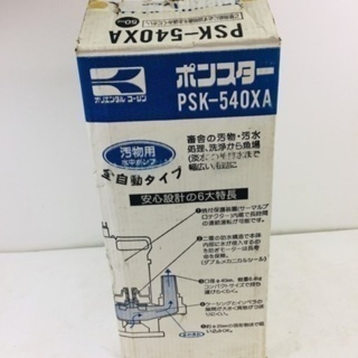工進 汚水用 水中ポンプ ポンディ PSK-540XA 【リライズ野田愛宕店  