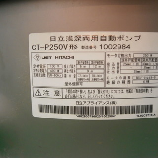 ☆中古品 日立浅深両用自動ポンプ（井戸ポンプ） CT-250V形 動作問題