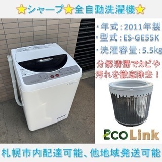 y476☆  PayPay対応！ 分解清掃済み！ シャープ 2011年製 5.5kg 全自動洗濯機