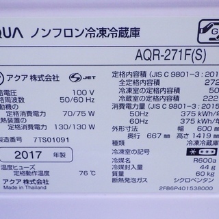 5/25AQUA/アクア 2017年製 272L 3ドア冷蔵庫 AQR-271F(S)　/SL1