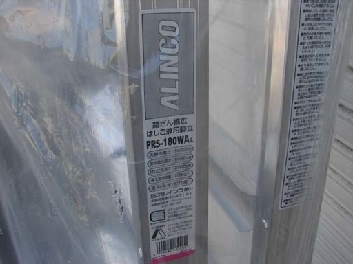 19N0047 札幌 ALINCO/アルインコ PRS-180WAL はしご兼用脚立 未使用