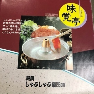 【新品未使用】純銅のしゃぶしゃぶ鍋26cm