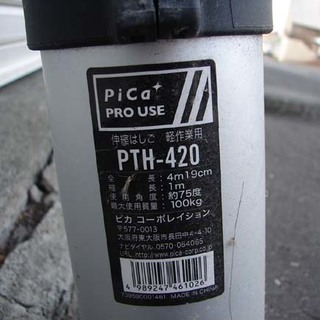 19N0048 7 値下げ!! 札幌発 引取歓迎 ピカ コーポレイション PTH-420 伸縮はしご 軽作業用 