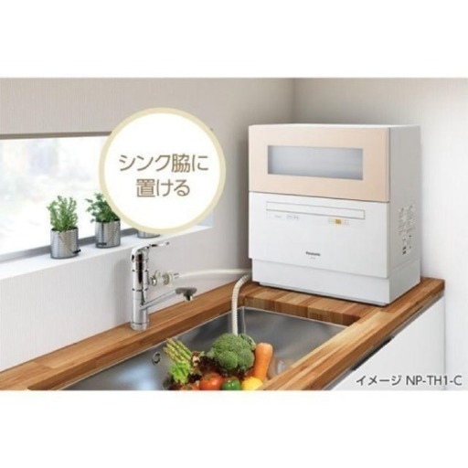 【決定しました】未使用 食器洗い乾燥機 食器洗い機 パナソニック Panasonic NP-TH1-C ベージュ
