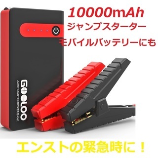 ☆新品☆バッテリー上がりに！モバイルジャンプスターター・モバイル...