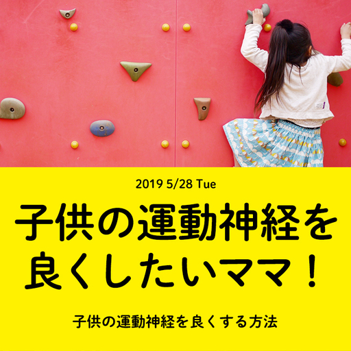 子供の運動神経を良くする方法 飯田美幸 四天王寺前夕陽ヶ丘の育児のイベント参加者募集 無料掲載の掲示板 ジモティー